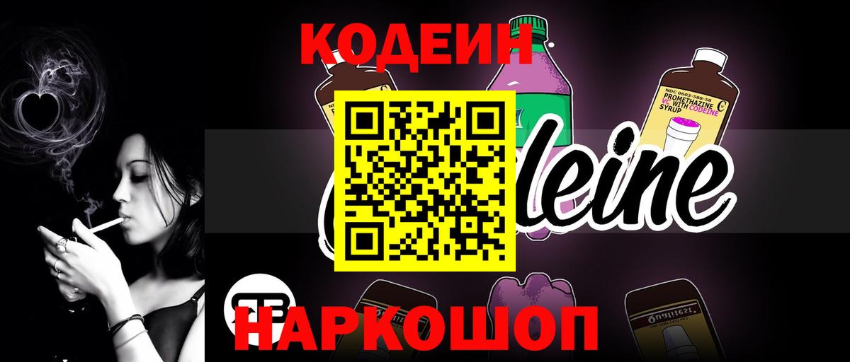 Семёнов  Кодеиновый сироп Lean Purple Drank  Вход с VPN  Кодеин напиток Lean (лин) 
